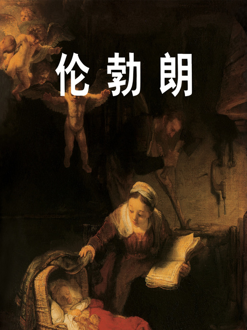 Title details for 伦勃朗 by 克劳斯·卡尔 - Available